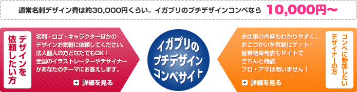 イガプリのプチデザインコンペサイト