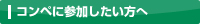 コンペに参加したい方へ